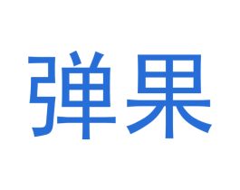 弹果 第42类技术服务商标图样