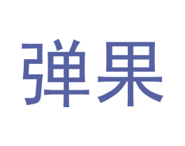 弹果 第9类科学仪器商标图样