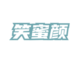 笑蜜颜 第5类医药商标图样