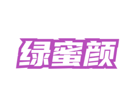 绿蜜颜 第5类医药商标图样