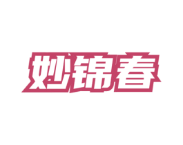 妙锦春 第5类医药商标图样
