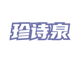珍诗泉 第5类医药商标图样