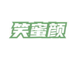 笑蜜颜 第3类化妆品商标图样