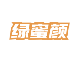 绿蜜颜 第3类化妆品商标图样