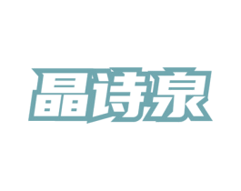 晶诗泉 第3类化妆品商标图样