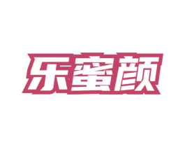 乐蜜颜 第3类化妆品商标图样