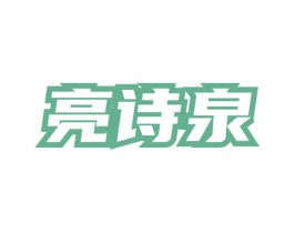 亮诗泉 第3类化妆品商标图样