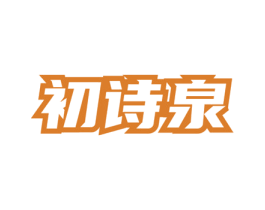 初诗泉 第3类化妆品商标图样
