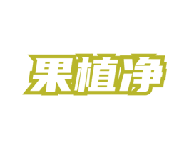 果植净 第3类化妆品商标图样