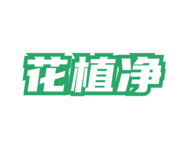花植净 第3类化妆品商标图样