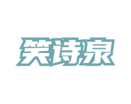 笑诗泉 第3类化妆品商标图样