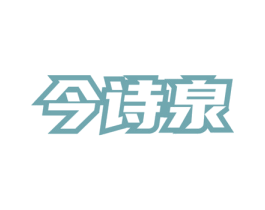 今诗泉 第3类化妆品商标图样