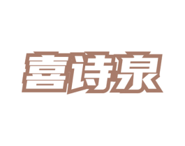 喜诗泉 第3类化妆品商标图样