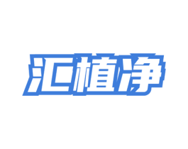 汇植净 第3类化妆品商标图样