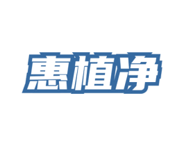 惠植净 第3类化妆品商标图样