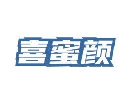 喜蜜颜 第3类化妆品商标图样