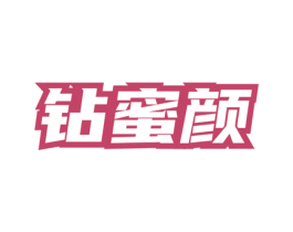 钻蜜颜 第3类化妆品商标图样