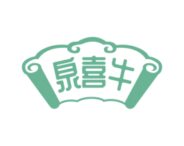 泉喜牛 第43类餐饮酒店商标图样