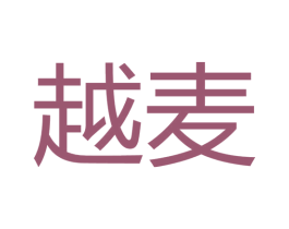 越麦 第43类餐饮酒店商标图样