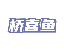 桥喜鱼 第43类餐饮酒店商标图样