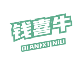 钱喜牛 第43类餐饮酒店商标图样