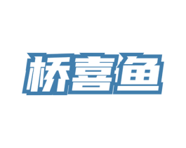 桥喜鱼 第35类广告贸易商标图样