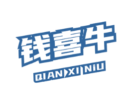 钱喜牛 第35类广告贸易商标图样