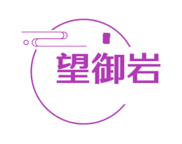 望御岩 第30类小食配料商标图样