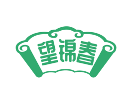 望锦春 第30类小食配料商标图样
