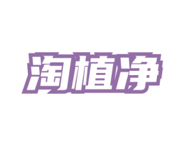 淘植净 第3类化妆品商标图样