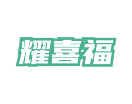 耀喜福 第43类餐饮酒店商标图样