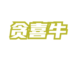 贪喜牛 第43类餐饮酒店商标图样