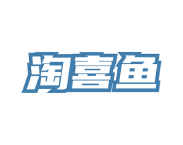 淘喜鱼 第35类广告贸易商标图样