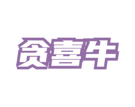 贪喜牛 第35类广告贸易商标图样