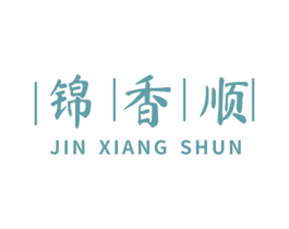 锦香顺 第35类广告贸易商标图样