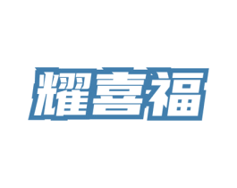 耀喜福 第33类酒商标图样