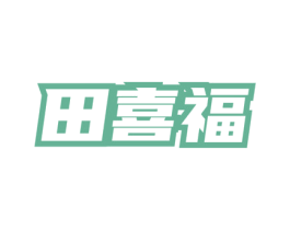 田喜福 第33类酒商标图样