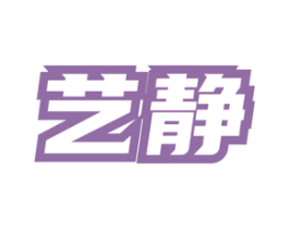艺静 第30类小食配料商标图样