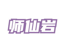 师仙岩 第30类小食配料商标图样