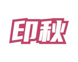 印秋 第30类小食配料商标图样