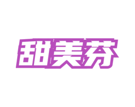 甜美芬 第5类医药商标图样