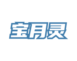 宝月灵 第5类医药商标图样