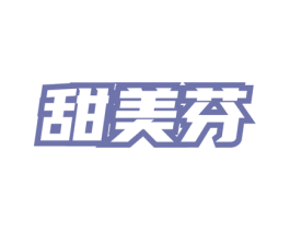 甜美芬 第3类化妆品商标图样