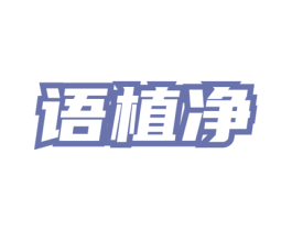 语植净 第3类化妆品商标图样