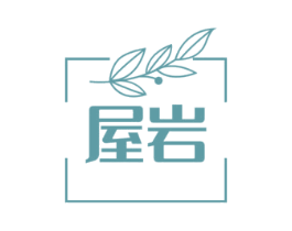 屋岩 第30类小食配料商标图样
