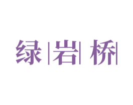 绿岩桥 第30类小食配料商标图样