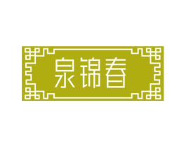 泉锦春 第30类小食配料商标图样