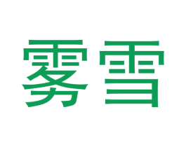 雾雪 第43类餐饮酒店商标图样