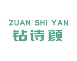 钻诗颜 第5类医药商标图样