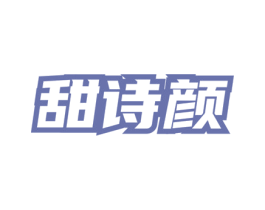 甜诗颜 第5类医药商标图样